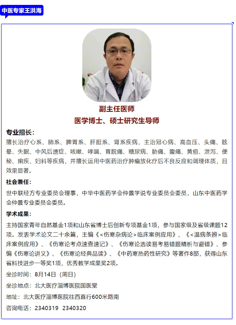 老張導醫(yī)：8月14日（周日）山東省著名中醫(yī)藥專家王洪海教授到北大醫(yī)療淄博醫(yī)院坐診.jpg
