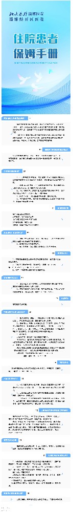 服務新舉措！北大醫(yī)療淄博醫(yī)院推出“住院患者保姆手冊”.jpg