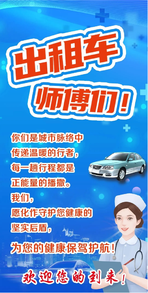 全市出租車_網(wǎng)約車司機，在這里免費健康體檢！_01.png