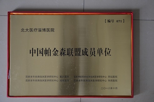 2018年10月，北大醫(yī)療淄博醫(yī)院加入中國(guó)帕金森聯(lián)盟成員單位.JPG